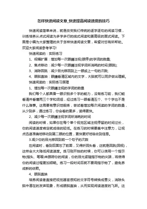 怎样快速阅读文章_快速提高阅读速度的技巧