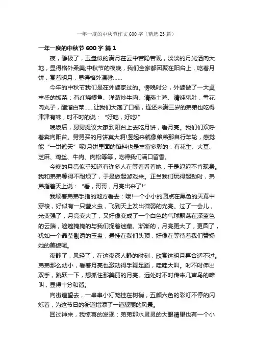 一年一度的中秋节作文600字（精选23篇）