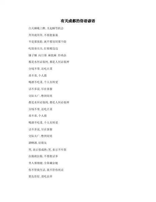 有关成都的俗语谚语