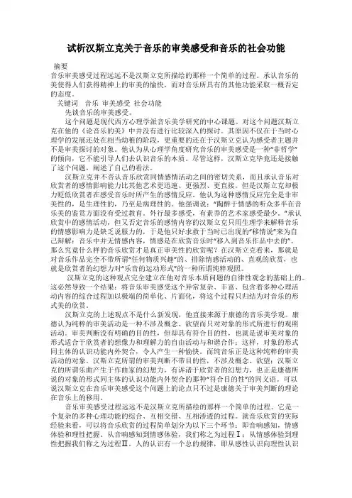 试析汉斯立克关于音乐的审美感受和音乐的社会功能