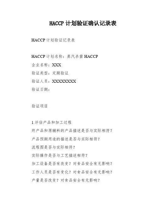 HACCP计划验证确认记录表