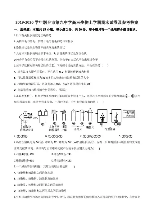 2019-2020学年烟台市第九中学高三生物上学期期末试卷及参考答案