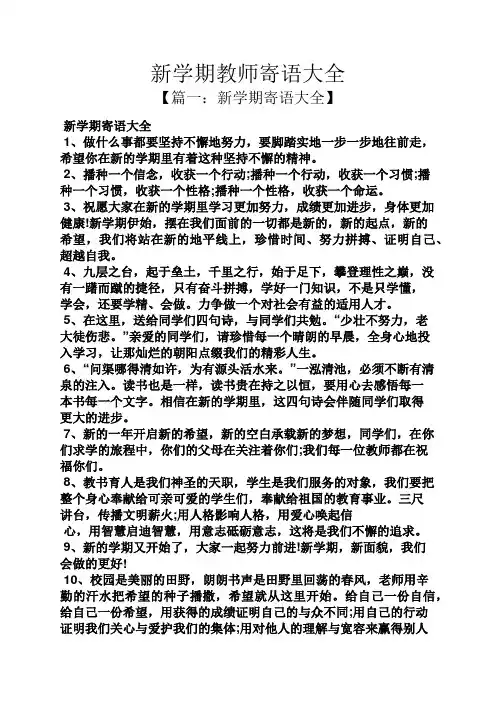 新学期教师寄语大全