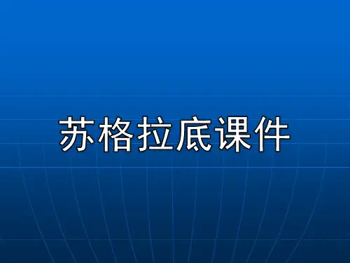 介绍苏格拉底ppt课件作品
