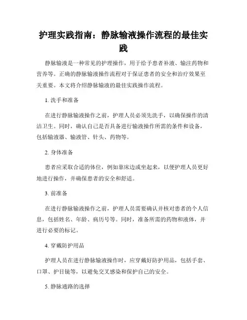 护理实践指南：静脉输液操作流程的最佳实践