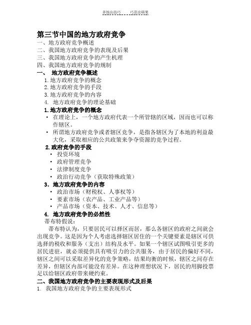 地方政府学第三节中国的地方政府竞争