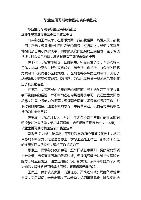 毕业生见习期考核鉴定表自我鉴定