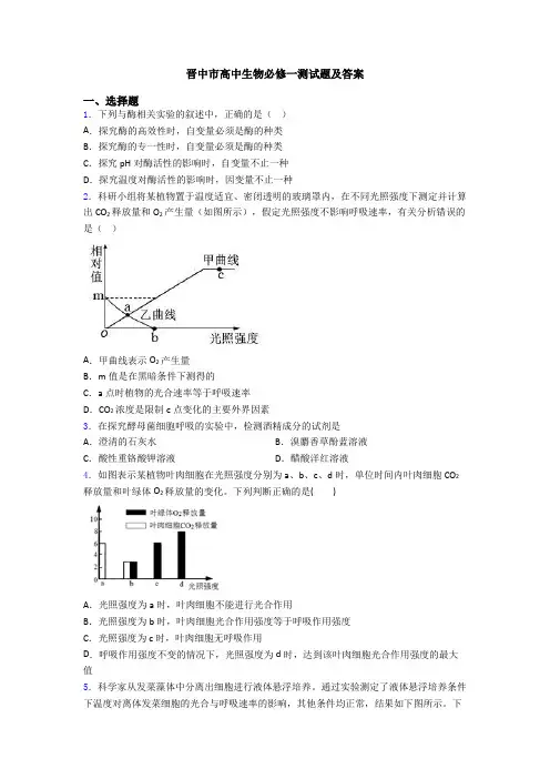 晋中市高中生物必修一测试题及答案