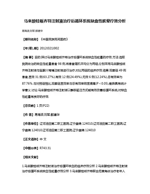 马来酸桂哌齐特注射液治疗后循环系统缺血性眩晕疗效分析