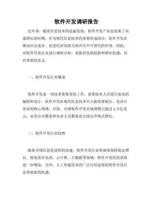 软件开发调研报告