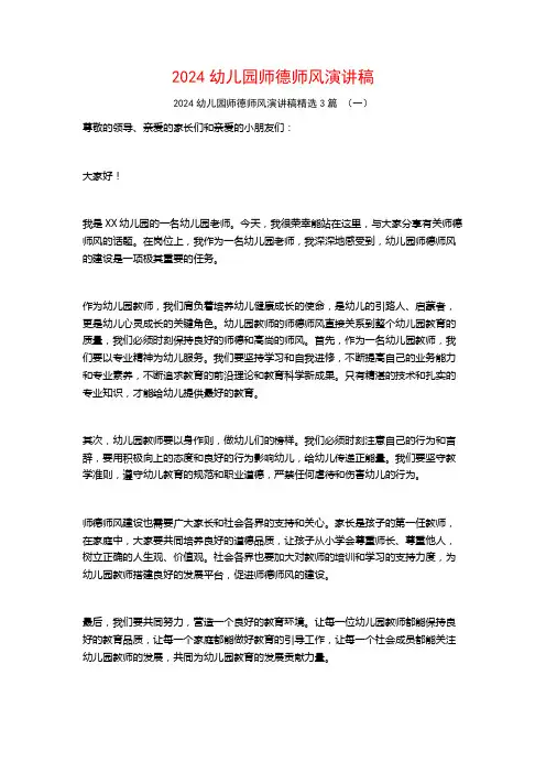 2024幼儿园师德师风演讲稿3篇