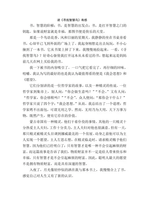 读《寻找智慧鸟》有感