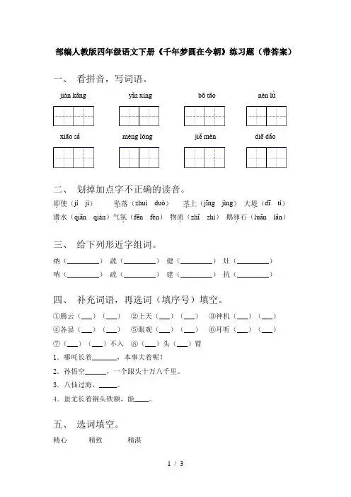 部编人教版四年级语文下册《千年梦圆在今朝》练习题(带答案)