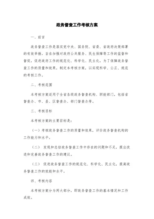 政务督查工作考核方案