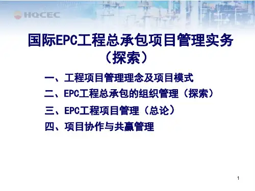 国际EPC工程总承包项目管理实务-工程项目管理理念及项目模式