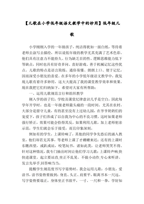【儿歌在小学低年级语文教学中的妙用】低年级儿歌