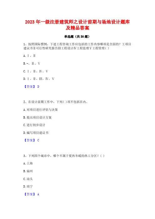 2023年一级注册建筑师之设计前期与场地设计题库及精品答案