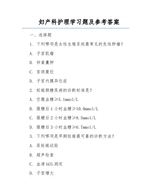 妇产科护理学习题及参考答案