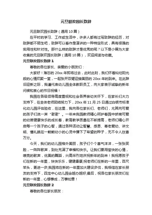 元旦联欢园长致辞（通用10篇）