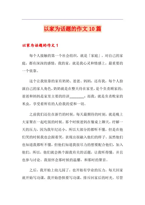 以家为话题的作文10篇