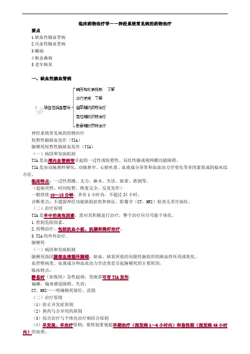 主管药师考试辅导专业实践能力讲义-临床药物治疗学—神经系统常见病的药物治疗