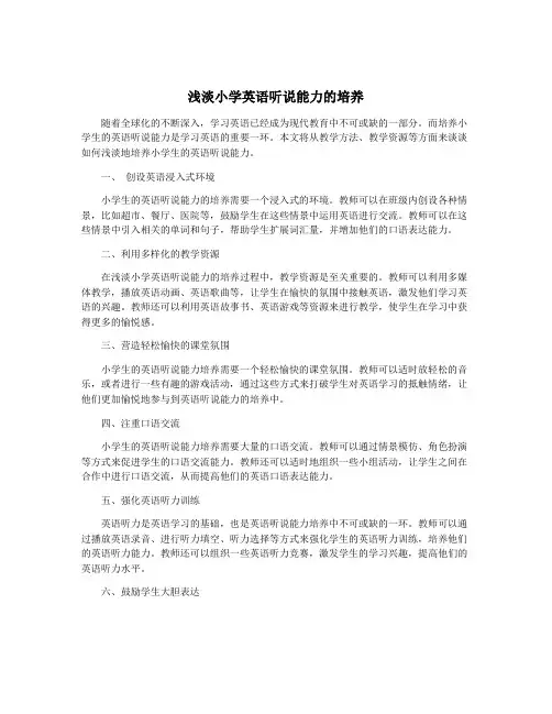 浅淡小学英语听说能力的培养