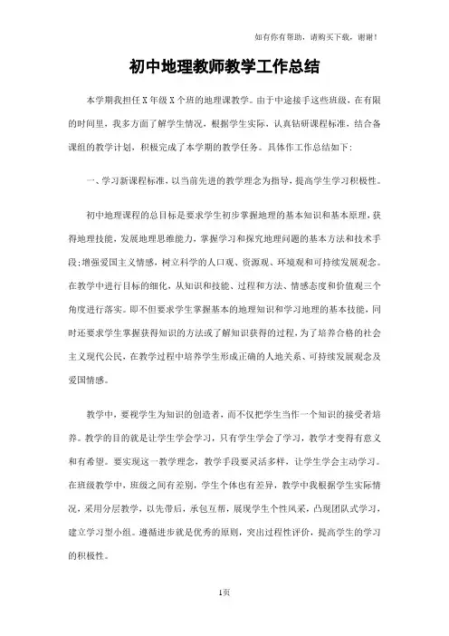 初中地理教师教学工作总结