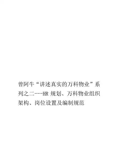 万科物业人力资源规划、组织架构设计等