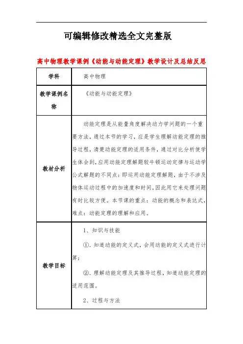 高中物理教学课例《动能与动能定理》课程思政核心素养教学设计及总结反思精选全文完整版