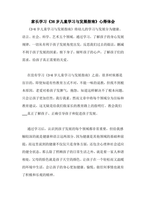 家长学习《36岁儿童学习与发展指南》心得体会