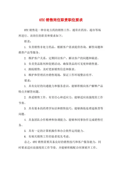 OTC销售岗位职责职位要求