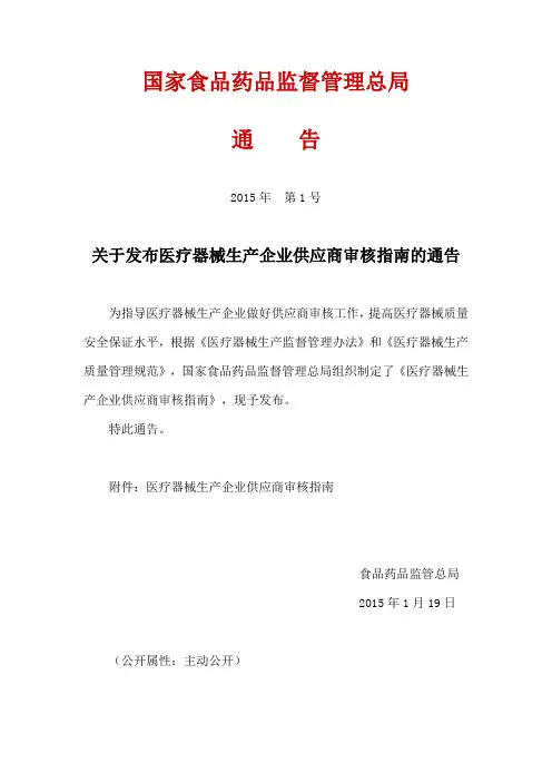 关于发布医疗器械生产企业供应商审核指南的通告