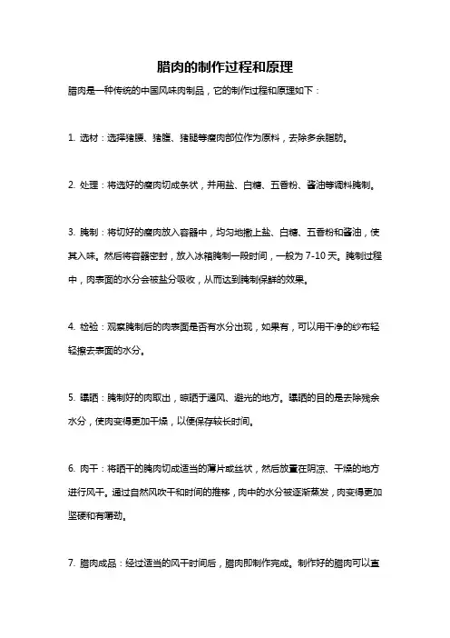 腊肉的制作过程和原理