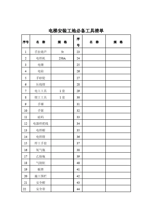 电梯安装工地必备工具清单