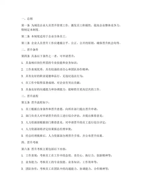 企业人员晋升管理制度