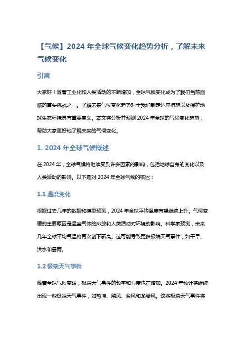 【气候】2024年全球气候变化趋势分析,了解未来气候变化