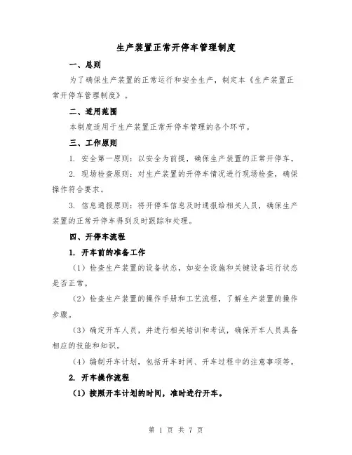 生产装置正常开停车管理制度(3篇)