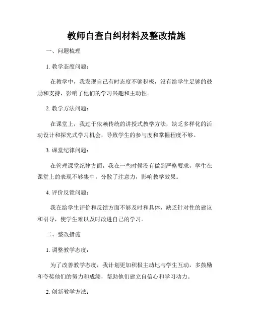 教师自查自纠材料及整改措施