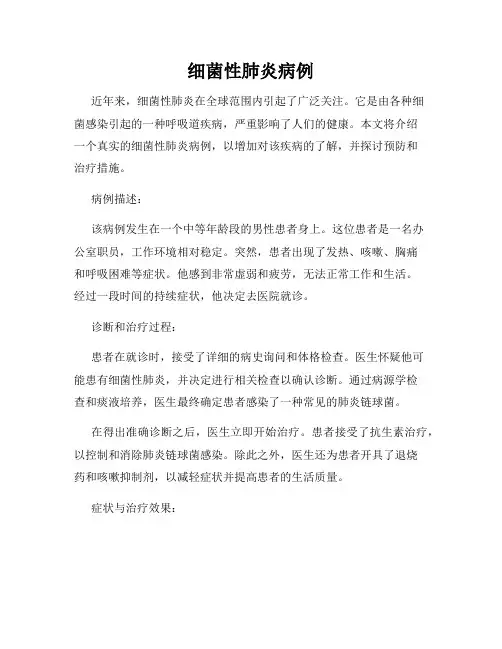 细菌性肺炎病例