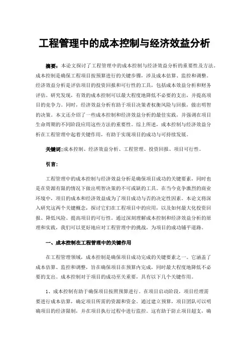 工程管理中的成本控制与经济效益分析