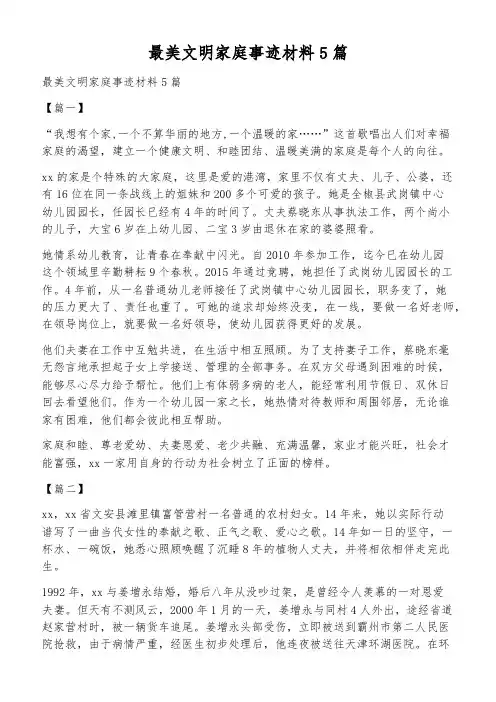 最美文明家庭事迹材料5篇