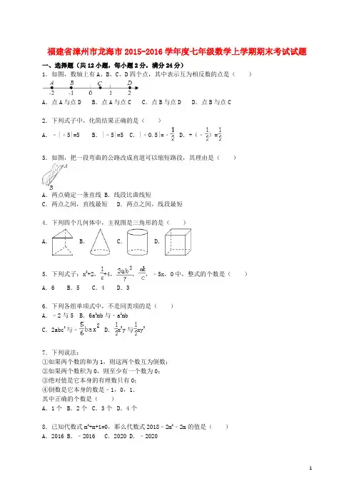 福建省漳州市龙海市学七年级数学上学期期末考试试题(含解析) 新人教版