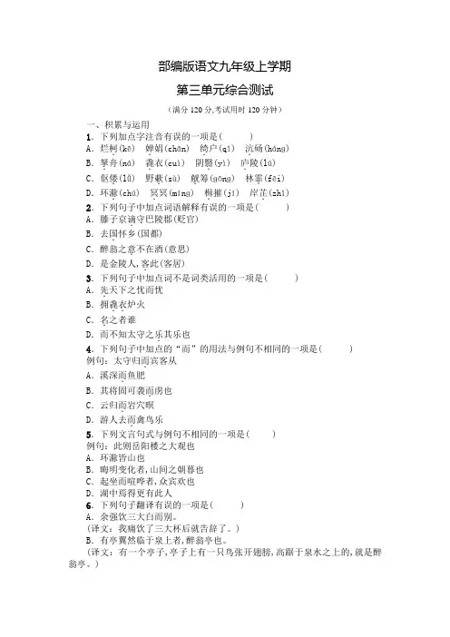部编版语文九年级上册第三单元综合测试带答案