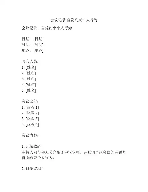 会议记录 自觉约束个人行为