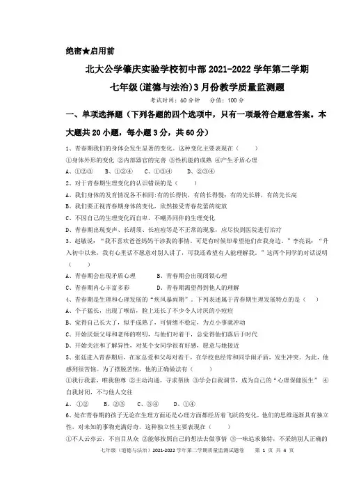 七年级下册第一次质量检测道德与法治试卷