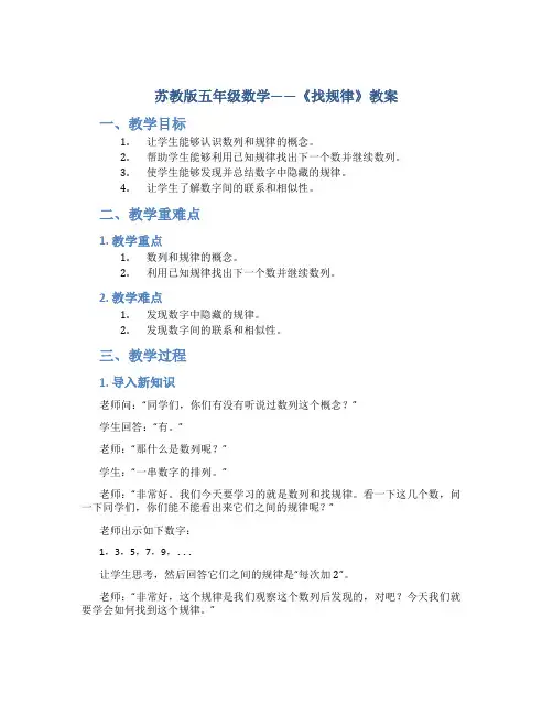 苏教版五年级数学——《找规律》教案