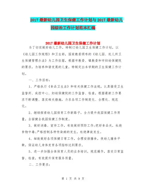 2017最新幼儿园卫生保健工作计划与2017最新幼儿园综治工作计划范本汇编