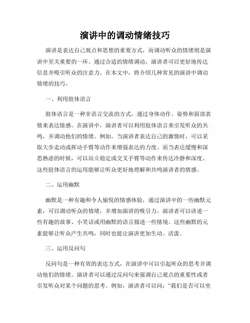 演讲中的调动情绪技巧