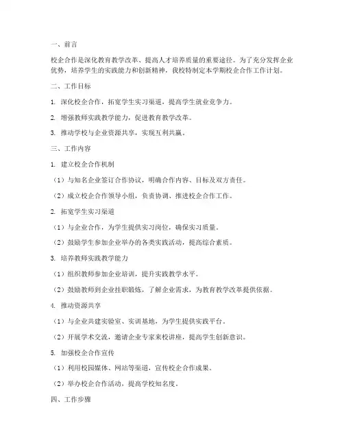 校企合作学期工作计划