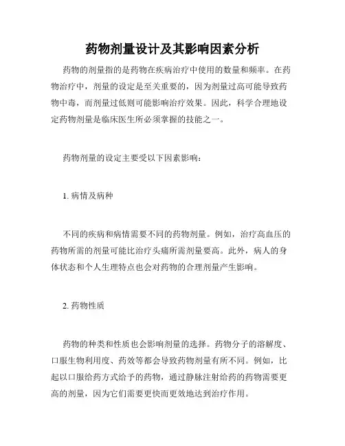 药物剂量设计及其影响因素分析